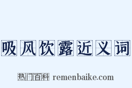 吸风饮露近义词是什么意思的图片